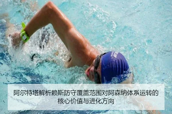阿尔特塔解析赖斯防守覆盖范围对阿森纳体系运转的核心价值与进化方向