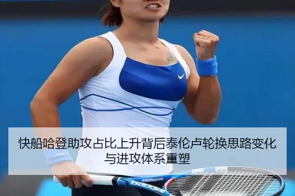 快船哈登助攻占比上升背后泰伦卢轮换思路变化与进攻体系重塑