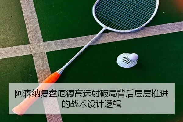阿森纳复盘厄德高远射破局背后层层推进的战术设计逻辑