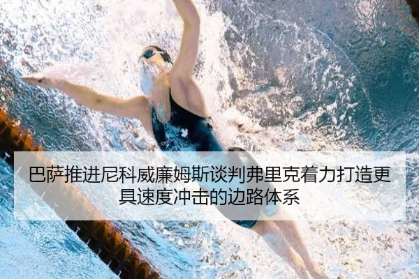 巴萨推进尼科威廉姆斯谈判弗里克着力打造更具速度冲击的边路体系